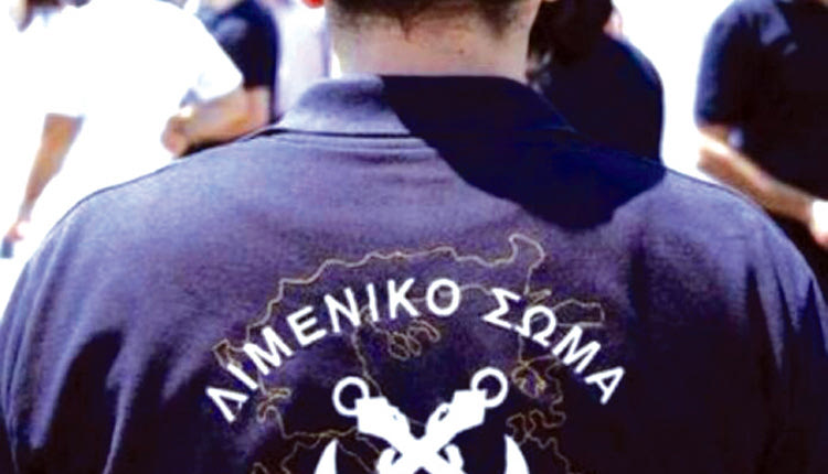 λιμενικο σωμα