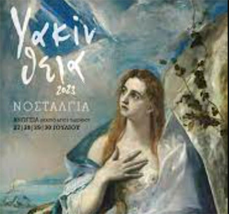 ΥΑΚΙΝΘΕΙΑ 2023