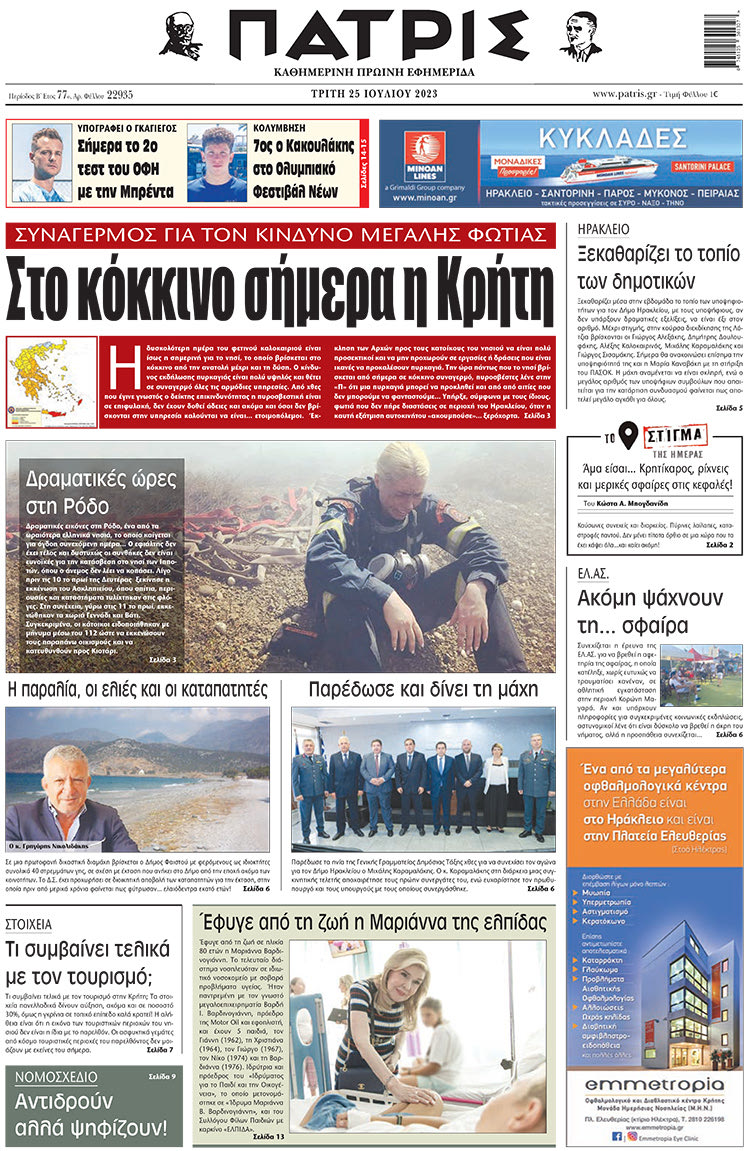 πρωτοσέλιδο 25-07-2023