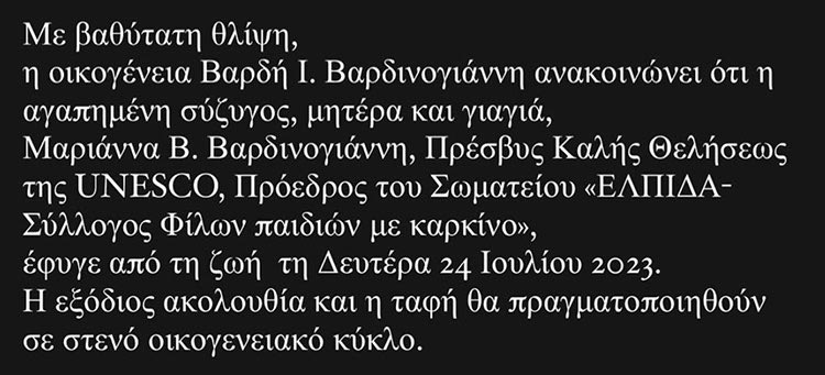 Η ανακοίνωση της οικογένειας