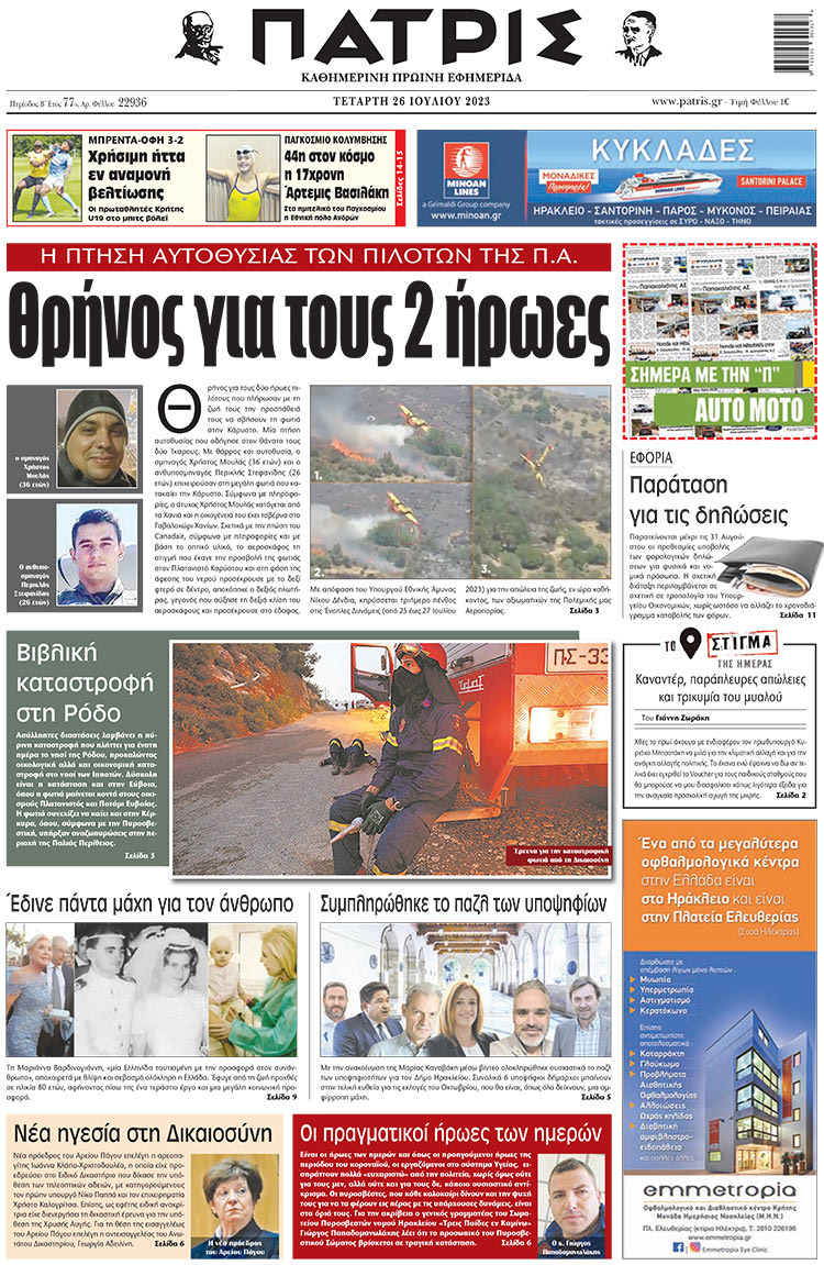 πρωτοσέλιδο 26-07-2023
