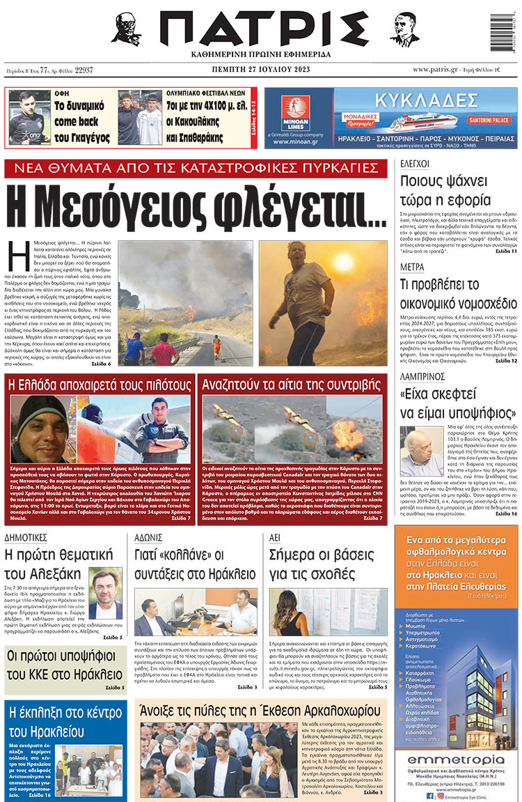 πρωτοσέλιδο 27-07-2023