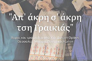 «Απ’ άκρη σ’ άκρη τση Γραικιάς» με το «Παραδοσιακό εργαστήρι»