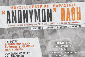 Μουσικοθεατρική παράσταση «Ανωνύμων Πάθη» στο Κουτουλουφάρι