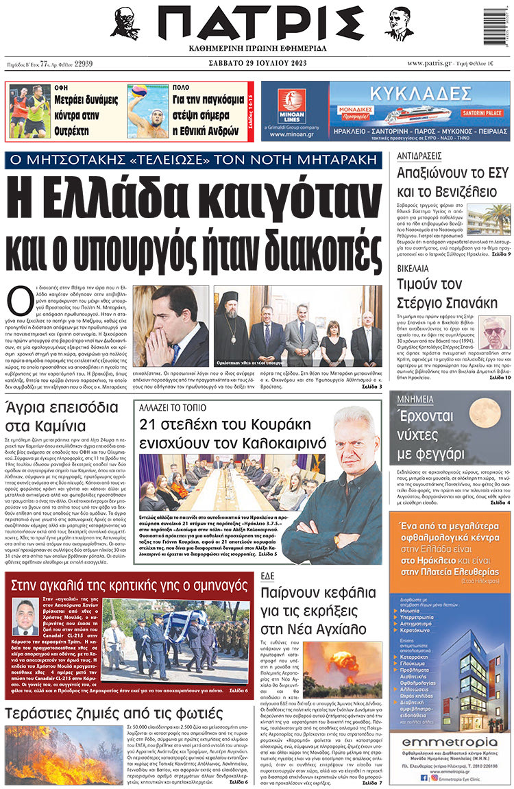 πρωτοσέλιδο 29-07-2023