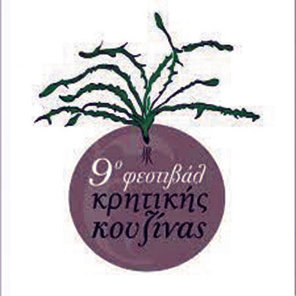 ΕΤΗΣΙΟ ΑΝΤΑΜΩΜΑ ΣΥΛΛΟΓΩΝ 
Το «9ο Φεστιβάλ Κρητικής Κουζίνας» στους Αποστόλους Πεδιάδος 
