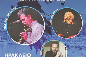 ΜΙΑ ΣΥΝΑΥΛΙΑ ΜΕ ΤΟΝ ΒΑΣΙΛΗ ΣΚΟΥΛΑ, ΤΗ ΜΕΛΙΝΑ ΚΑΝΑ ΚΑΙ ΤΟΝ ΓΙΩΡΓΟ ΖΕΡΒΑΚΗ Η Κρήτη γιορτάζει τα 110 χρόνια από την Ένωση