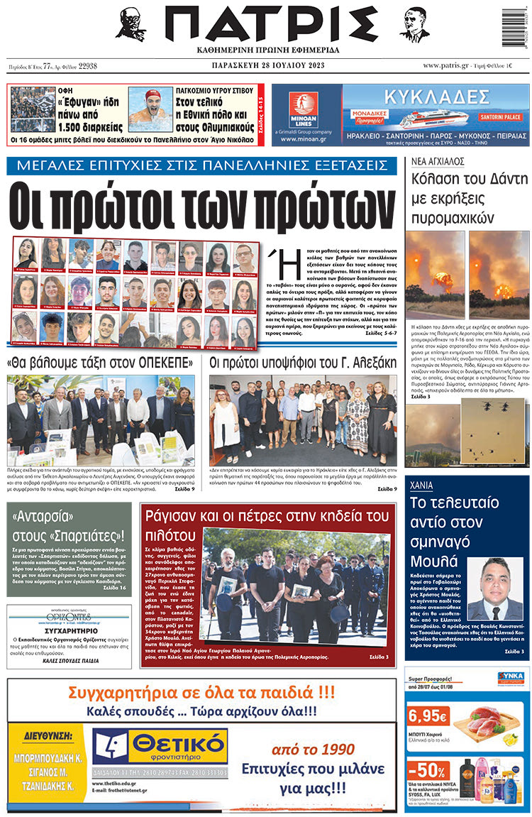 πρωτοσέλιδο 02-08-2023