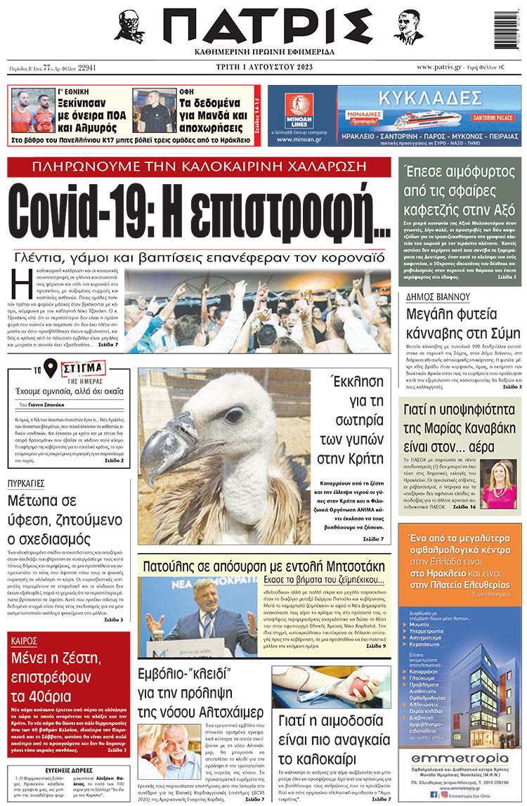πρωτοσέλιδο 01-08-2023