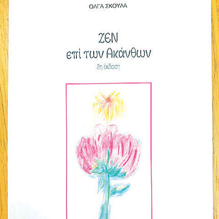 Παρουσιάστηκε η ποιητική 
συλλογή της Όλγας Σκουλά