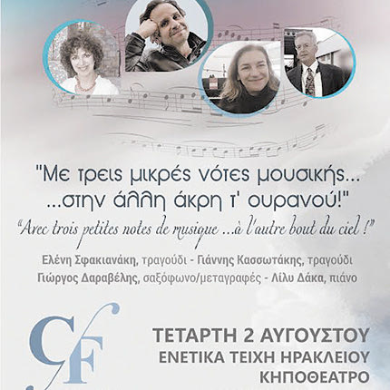 ΦΕΣΤΙΒΑΛ ΠΕΡΙΦΕΡΕΙΑΣ ΚΡΗΤΗΣ Η ελληνική και η γαλλική μουσική σε πόλεις μαγικές