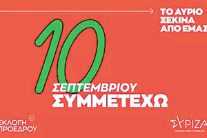 Δέκα σε πράσινο της ελπίδας, δεν λένε να το αποχωριστούν εκεί στο ΣΥΡΙΖΑ και ας έφυγε από την ηγεσία ο Αλέξης Τσίπρας.