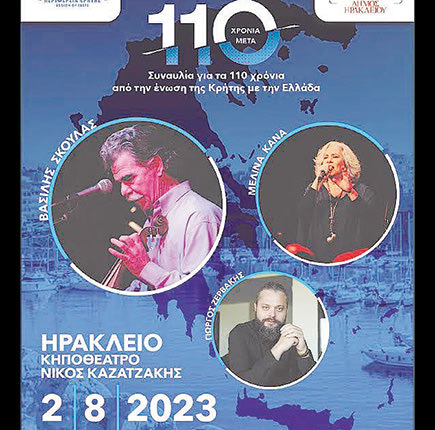 Σήμερα η μεγάλη συναυλία για τα 110 χρόνια από την Ένωση