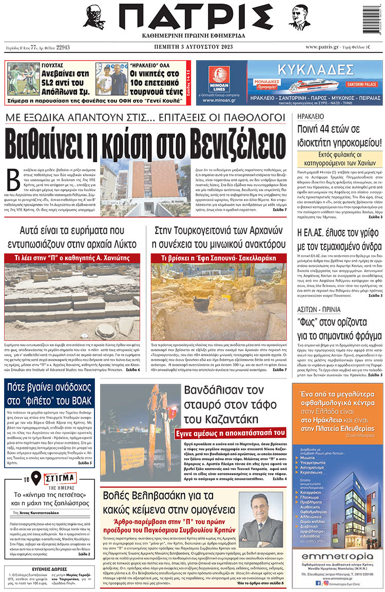 πρωτοσέλιδο 03-08-2023