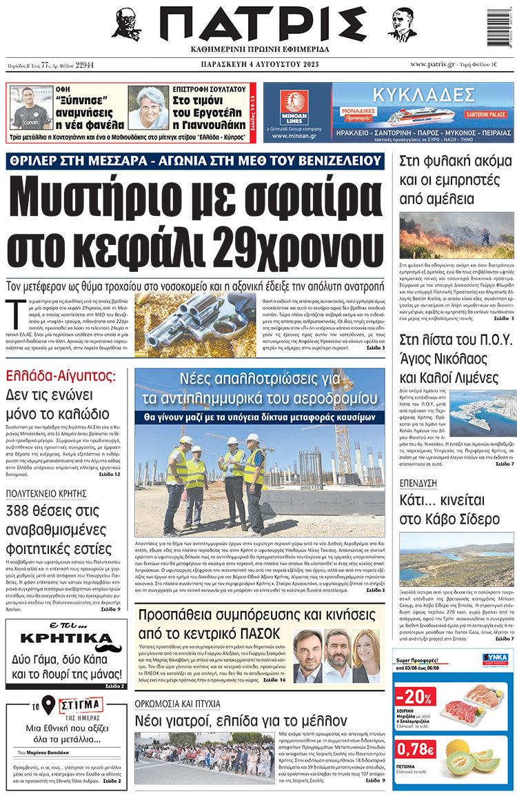 πρωτοσέλιδο 04-08-2023