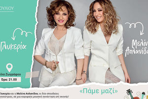 ΓΛΥΚΕΡΙΑ-ΜΕΛΙΝΑ ΑΣΛΑΝΙΔΟΥ ΤΗΝ ΠΕΜΠΤΗ 10 ΑΥΓΟΥΣΤΟΥ ΣΤΟ ΘΕΑΤΡΟ ΤΕΧΝΟΠΟΛΙΣ