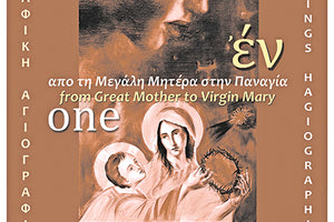 3 καλλιτέχνιδες εκθέτουν «Εν από τη Μεγάλη Μητέρα στην Παναγία»