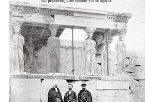 Παρουσιάζεται το βιβλίο των Γιάννη Χαμηλάκη & Ράφαελ Γκρήνμπεργκ   