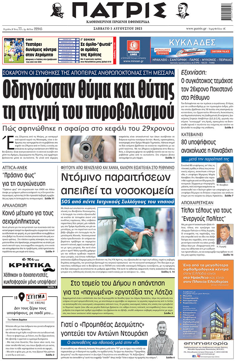 πρωτοσέλιδο 05-08-2023