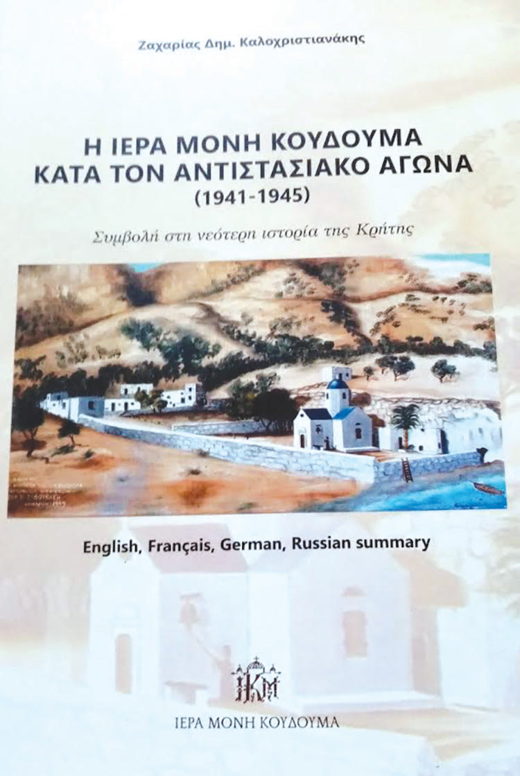 ΒΙΒΛΙΟΠΑΡΟΥΣΙΑΣΗ: Η Ιερά Μονή Κουδουμά κατά τον αντιστασιακό αγώνα (1941-1945)