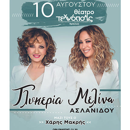 Γλυκερία και Μελίνα μαζί