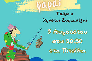 Παράσταση Καραγκιόζη στα Πιτσίδια