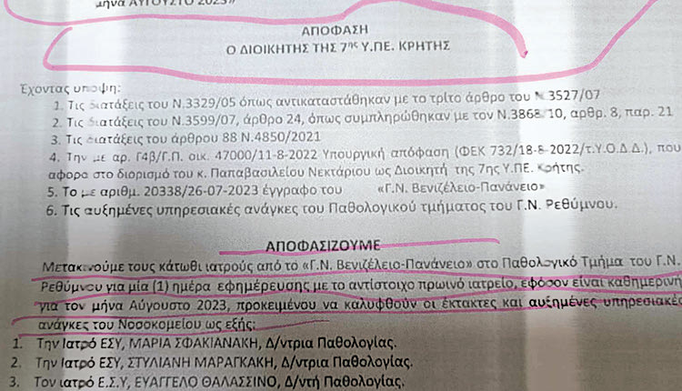 Το έγγραφο της 7ης ΥΠΕ Κρήτης με τις υποχρεωτικές μετακινήσεις γιατρών