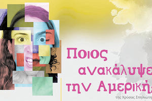 «Ποιος ανακάλυψε την Αμερική;»