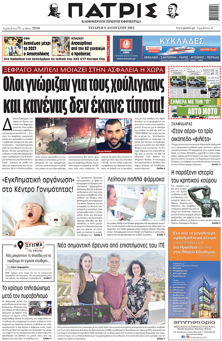 πρωτοσέλιδο 09-08-2023