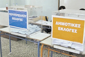 ΔΗΜΟΤΙΚΕΣ ΕΚΛΟΓΕΣ ΑΥΤΟΔΙΟΙΚΗΣΗ