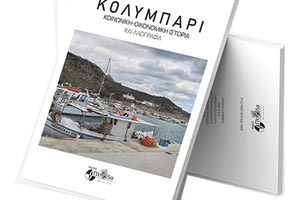 Η Περιφέρεια Κρήτης, η Π.Ε.Χανίων, ο Δήμος Πλατανιά  και οι Εκδόσεις «Πυξίδα της Πόλης» με την υποστήριξη της Ορθοδόξου Ακαδημίας Κρήτης, συνδιοργανώνουν την Τετάρτη 9 Αυγούστου 2023, στις 19:30 μ.μ., στον αύλειο χώρο της Ορθόδοξης Ακαδημίας Κρήτης στο Κολυμπάρι του Δήμου Πλατανιά, την παρουσίαση του βιβλίου του Χάρη Ναξάκη “ΚΟΛΥΜΠΑΡΙ” Κοινωνική-Οικονομική ιστορία και Λαογραφία”.