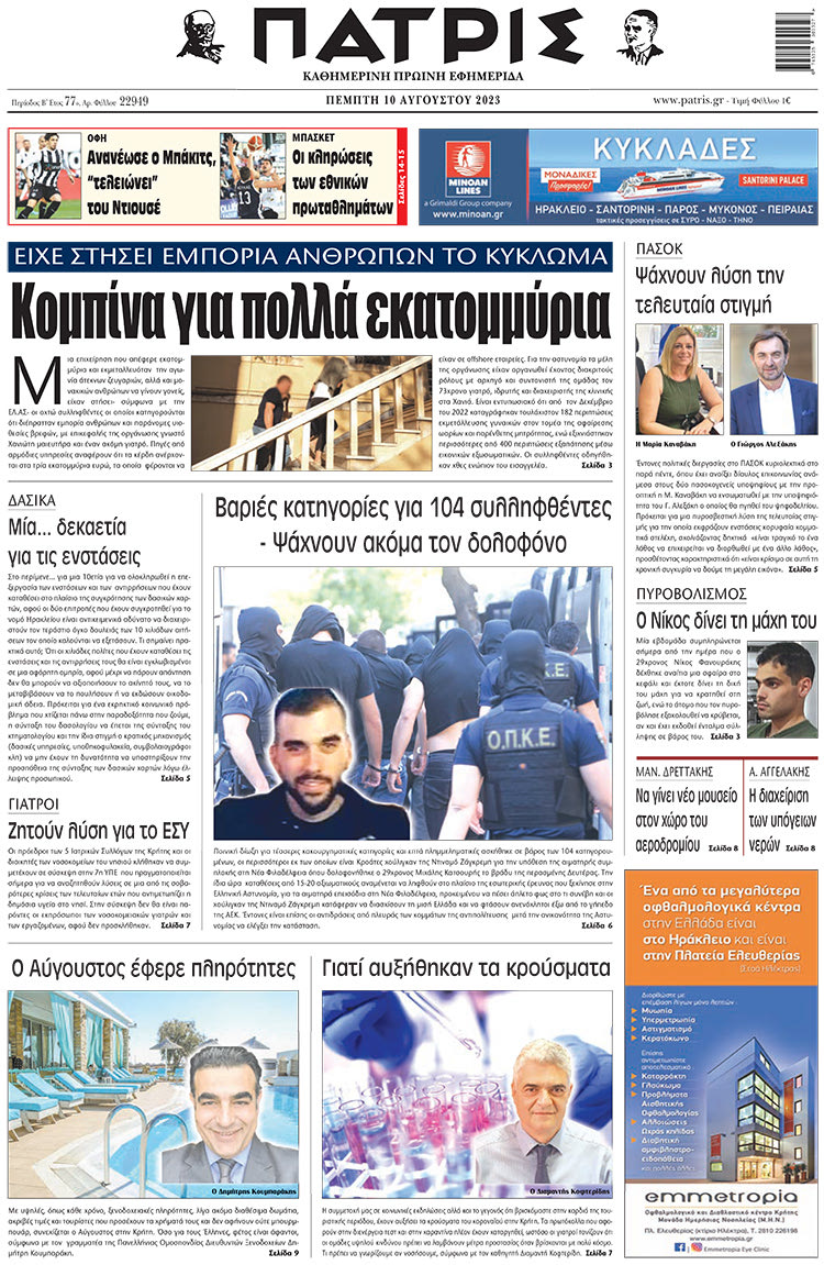 πρωτοσέλιδο 10-08-2023