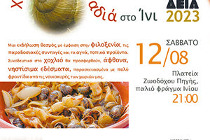 Πλούσιες εκδηλώσεις και... χοχλιδοβραδιά στο Ίνι