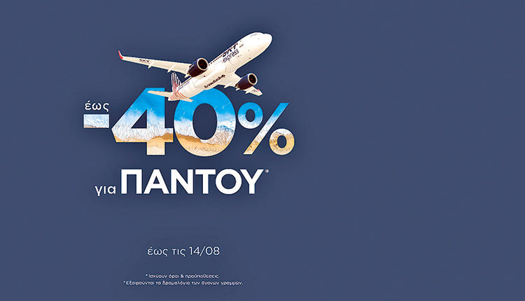 Πρωτοποριακές υπηρεσίες και άνετα ταξίδια 
με την SKY express