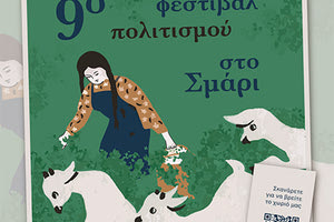 Ξεκινά το φεστιβάλ στο Σμάρι