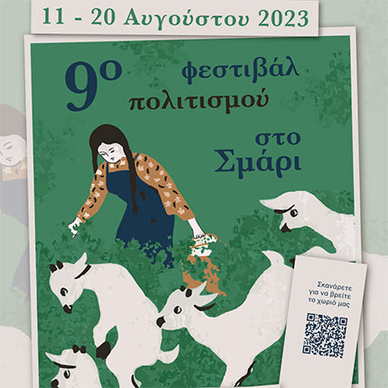 Ξεκινά το φεστιβάλ στο Σμάρι