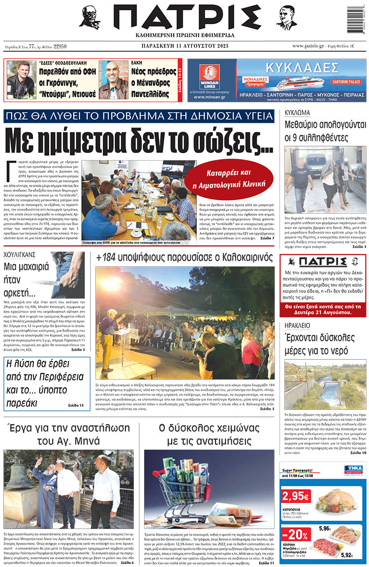 πρωτοσέλιδο 11-08-2023