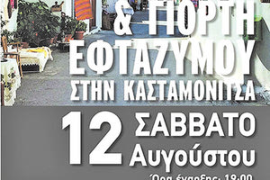 Φεστιβάλ Γεύσεων και Γιορτή Εφτάζυμου στην Κασταμονίτσα