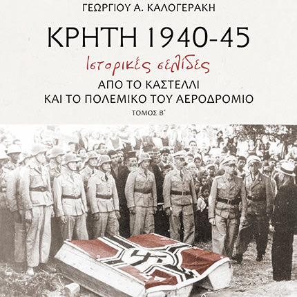 Κρήτη 1941-1945. Ιστορικές σελίδες από το Καστέλλι και το πολεμικό του αεροδρόμιο, τόμος Β΄. Το νέο βιβλίο του Γεωργίου Α. Καλογεράκη