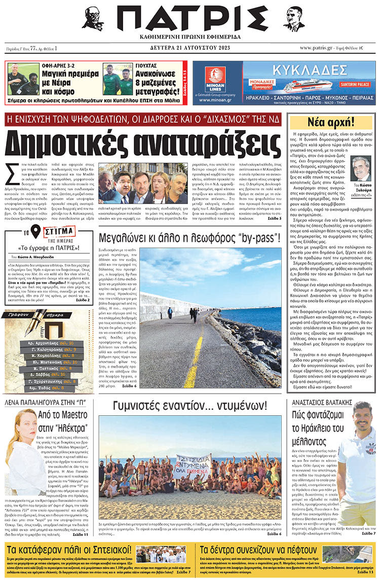πρωτοσέλιδο 21-08-2023