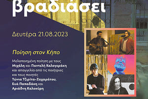 Βραδιά ποίησης σήμερα στον Κήπο του Ιστορικού Μουσείου Κρήτης