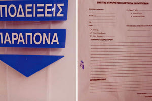 Μήνυμα αναγνώστη της «Π»: “Δύο φωτογραφίες, περισσότερο για να γελάσετε.  Στο ΠΑΓΝΗ που πήγα τον πατέρα μου υπάρχει κυτίο παραπόνων/υποδείξεων αλλά το έντυπο προβλέπει μόνο... ευχαριστήρια!