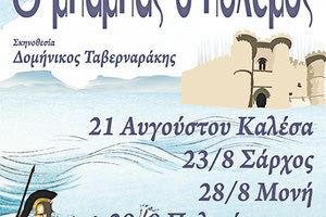 «Ο Μπαμπάς ο πόλεμος» από τη Θεατρική Ομάδα του Δήμου Μαλεβιζίου