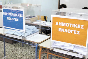 ΔΗΜΟΤΙΚΕΣ ΕΚΛΟΓΕΣ