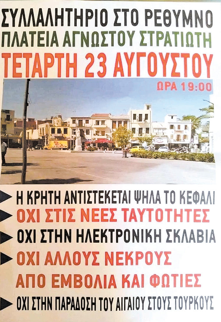 Πόσο ψεκασμό μπορούμε να αντέξουμε; Αυτό που γίνεται με τις ταυτότητες είναι το ίδιο έργο και είμαστε θεατές σήμερα σε κάτι που επαναλαμβάνεται. Μια τα εμβόλια, μια τα τσιπάκια, οι ίδιοι άνθρωποι κάνουν σήμερα τις ίδιες διαδηλώσεις.