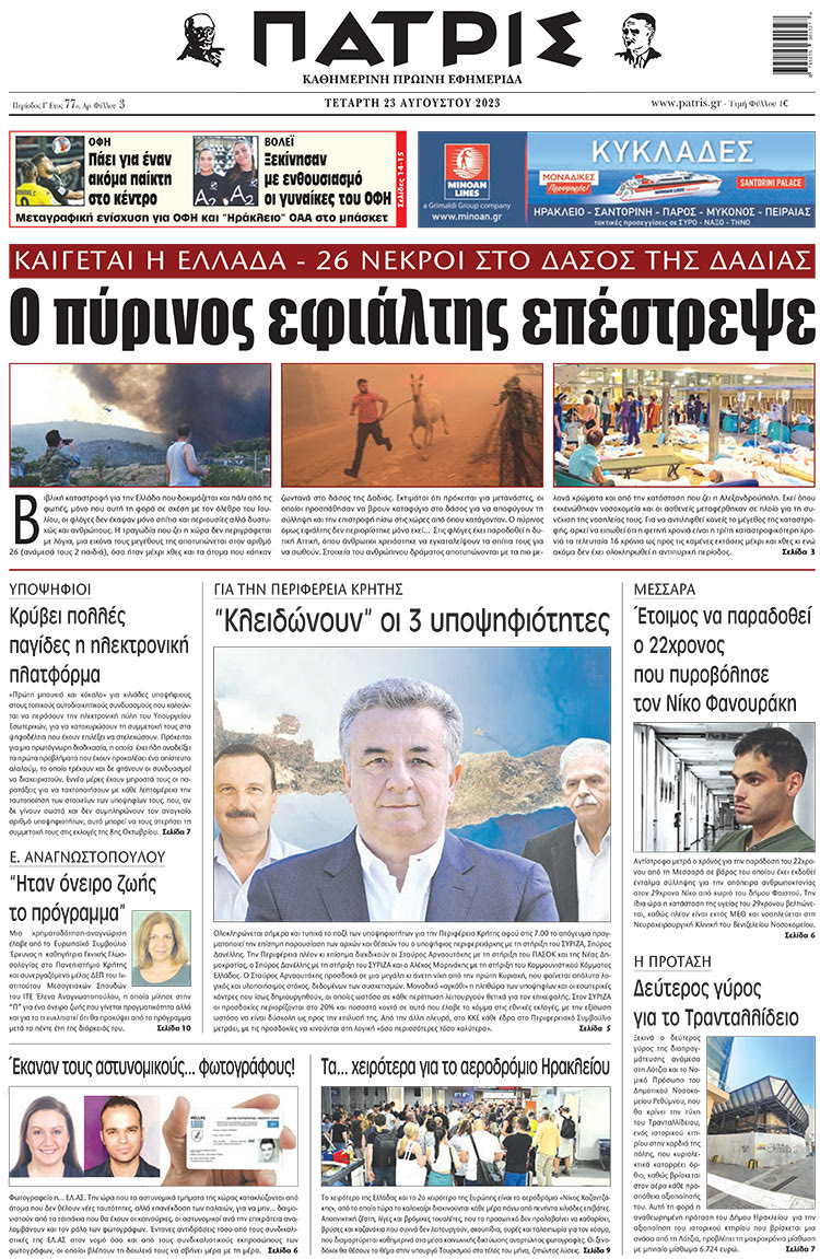 πρωτοσέλιδο 23-08-2023