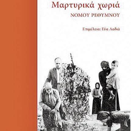 Παρουσιάζονται τα «Μαρτυρικά χωριά νομού Ρεθύμνου»