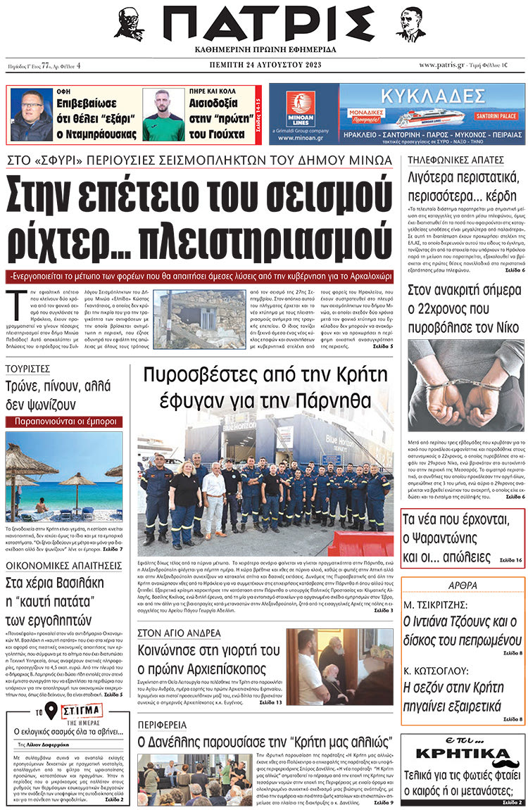 πρωτοσέλιδο 24-08-2023
