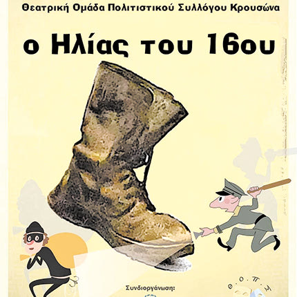 ΗΛΙΑΣ ΤΟΥ 16ΟΥ ΠΑΡΑΣΤΑΣΗ