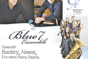 ΣΥΜΠΡΑΤΤΕΙ Ο ΒΑΣΙΛΗΣ ΛΕΚΚΑΣ Συναυλία με το νέο ηρακλειώτικο μουσικό σχήμα «Blue7 ensemble»